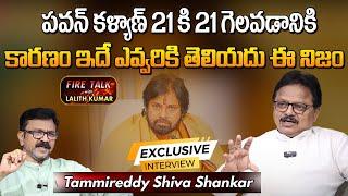 జనసేన 21కి 21 గెలవడానికి అసలు కారణం ఇదే..! | Janasena Tammireddy Shiva Shankar Full Interview