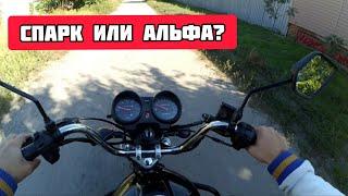 SPARK 125C-2CF VS АЛЬФА РХ ВАЙПЕР . Покатушка, сравнение, обзор, тест драйв.