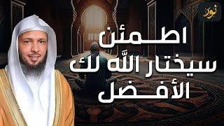 سعد العتيق | اطمئن سيختار الله لك الأفضل - اذا ضاقت بك الدنيا ، تذكر هذا الدرس