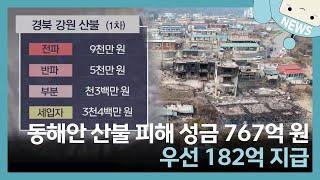 동해안 산불 피해 성금 767억 원...주택 피해 이재민과 세입자들에게 182억 원 우선 지급  / 꼭 챙겨봐야 하는 지역뉴스/ MBC강원영동 220412