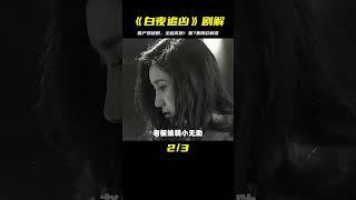 國產最高評分懸疑劇《白夜追兇》全程高燃解說！第7集 #懸疑 #電影解說 #案件 #懸案 #懸疑驚悚