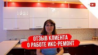 Отзыв клиента о компании Икс-Ремонт №6