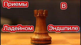 Основы ладейного эндшпиля | мостик,позиция филидора, сквозной удар | Шахматы