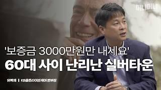 2024 최신 실버타운 트렌드 (실버타운,노후준비)ㅣ유복재 KB골든라이프케어 본부장 [머니머니 시즌2]