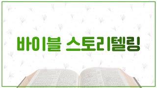 (샘플강의) 바이블 스토리텔링 Bible Storytelling