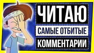 ЧИТАЮ КОММЕНТАРИИ ХЕЙТЕРОВ / ЧАЙЛДФРИ И ПРОЧИЕ ПРЕЛЕСТИ