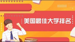 美国最佳大学排名前50，快来看看有没有你心仪的学校