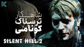 سایلنت هیل 2 : شاهکار ترسناک کونامی چه طوری ساخته شد ؟ | Silent Hill 2