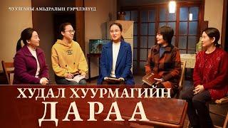 Сайн мэдээний гэрчлэлүүд "Худал хуурмагийн дараа" Христэд итгэгчдийн үнэн түүх