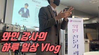 Vlog | 와인강사는 어떤 하루를 살고 있을까?