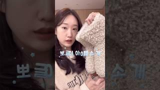 추위 끄떡 없는 뽀글이 아이템 소개