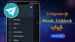 Telegram မှာ Block, Unblock ပြုလုပ်နည်း