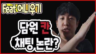 담원 칸 채팅논란? 아니 어니우기