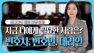 ️변호사, 변호인, 대리인 어떻게 다른가요? [변호사가 필요한 때]