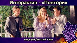 Самый простой интерактив - ведущий Пермь - Дмитрий Чади