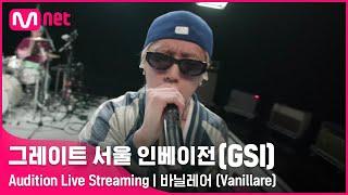 [#GSI] 바닐레어 (Vanillare)ㅣAudition Live Streaming (‘좋아요’ 를 눌러 투표해주세요!) #그레이트서울인베이전 #지에스아이