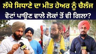 Lakha Sidhana Takes on Public and AAP with Bhagwant Mann and Meet Hayer