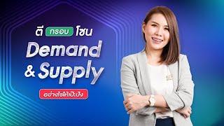 ตีกรอบโซน Demand Supply ยังไงให้เป๊ะปัง 