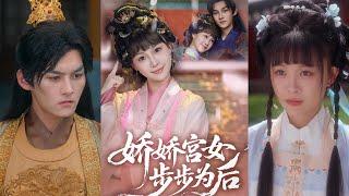 【完整版】嘉言＆陈怡霏《娇娇宫女步步为后》月离在宫中小心谨慎，盼望满年龄就出宫，没想到一朝遇见天子，从此开启在宫中步步升后的生活！#短剧 #完結 #蔓蔓書屋 #大结局