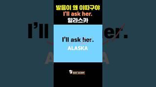 I’ll ask her. 발음이 왜 이따구야 