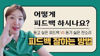 성장을 이끄는 리더 : 피드백 잘 하는 방법 (서비스 코칭)