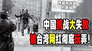 中國統戰台灣史上最大失敗！台灣網紅引導大陸網紅“跳反”投奔台灣，更曝出諸多統戰內幕！（2024-12-07第2357期）