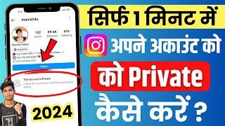 Instagram Account Private Kaise Kare | How To Make Instagram Account Private (2024)