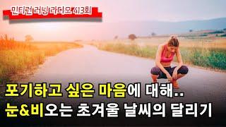 러닝 라디오 413회 - 포기하고 싶은 마음에 대하여 | 눈비오는 겨울 달리기 팁 | 미리 추위 경험하기 | 케이던스 올리고 무릎이 안아프네요 [S7 E13] [팟캐스트]