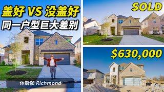 休斯顿Richmond社区同一款户型盖好和没盖好的房子，差异惊人！