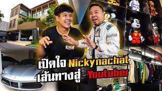 เปิดบ้าน Nickynachat มูลค่าเกือบ 50 ล้าน !!!