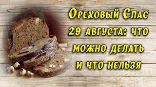 Ореховый Спас 29 августа: традиции и приметы, что можно и что нельзя делать