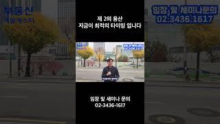 제 2의 용산 지금이 최적의 타이밍 입니다