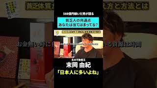 貧乏人の共通点。あなたはいくつ当てはまる？