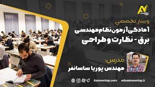 آمادگی آزمون نظام مهندسی برق- نظارت و طراحی