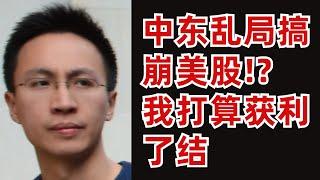 (字幕加好了) 中東亂局搞崩美股！？我打算獲利了結，逢高賣出它