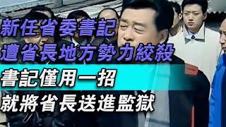 新任省委書記！遭省長地方勢力絞殺！書記只用一招！就將省長送進監獄！#大秦小娛#大案紀實故事#大案#真實案件#真實事件 #案件故事#熱門