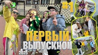ПЕРВЫЙ ВЫПУСКНОЙ #1 в этом году 2025 | СТАРТ ВЫПУСКНЫМ  КВЕСТ | Воздушное шоу | Мастер-класс | Дети
