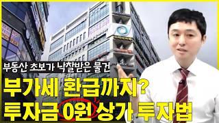 부린이의 신축 상가 투자 성공기 9억 6천 → 5억 4천에?!  진짜 반값 상가