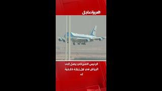 الرئيس الأميركي دونالد ترمب يصل إلى الرياض في أول زيارة خارجية