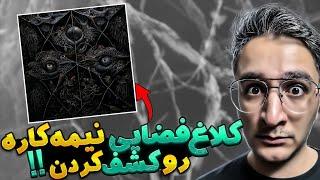 یه کلاغ پیدا کردن فضایی پیدا کردن ولی نیمه کارست یعنی چی ببین متوجه میشی | اصل داستان
