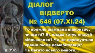 Діалог-546/07.11. кремль шампанське відкриває, чи ні? Як влада готує «партії військових»? Та інше…