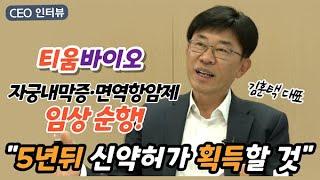 [비즈초대석] 티움바이오 김훈택 대표 "모든 임상 순항! 5년뒤 신약허가 획득 목표"