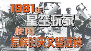 考古：1981年日本天文爱好者使用怎样的天文望远镜观测星空