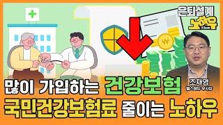 많이 가입하는 건강보험, 국민건강보험료 줄이는 노하우 [은퇴설계 노하우 73회]