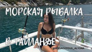 МОРСКАЯ РЫБАЛКА | Лучшие морские экскурсии на Пхукете | Таиланд 2023