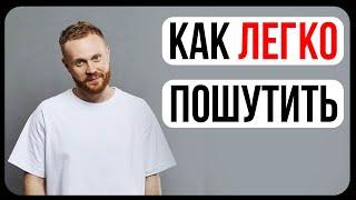 Буффонада/Как написать шутку для КВН/Как развить чувство юмора/Как шутить в Компании/Смешные Шутки