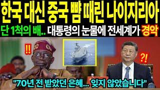 [해외감동사연] 중국, 미국 다 거부하고 한국 선택한 나이지리아!