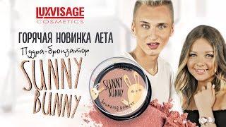 Горячая новинка лета 2019  пудра-бронзер Sunny Bunny от LUXVISAGE