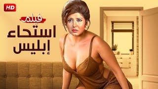 حصؤياً الفيلم الممنوع من العرض | استحاء إبلـــ ــيس | بطولة سهير رمزي FULL HD