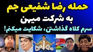 حمله شدید رضا شفیعی جم به شرکت میهن وپشیمانی از همکاری با این شرکت | سر منم کلاه گذاشتن شکایت می کنم